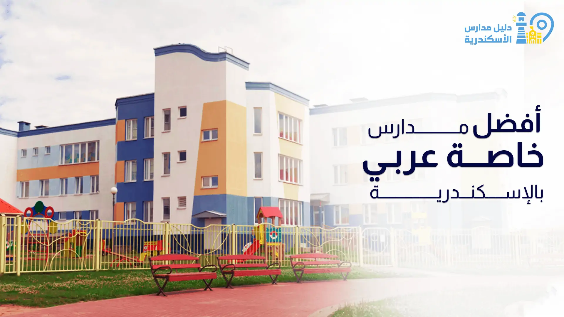 أفضل مدارس خاصة عربي بالإسكندرية