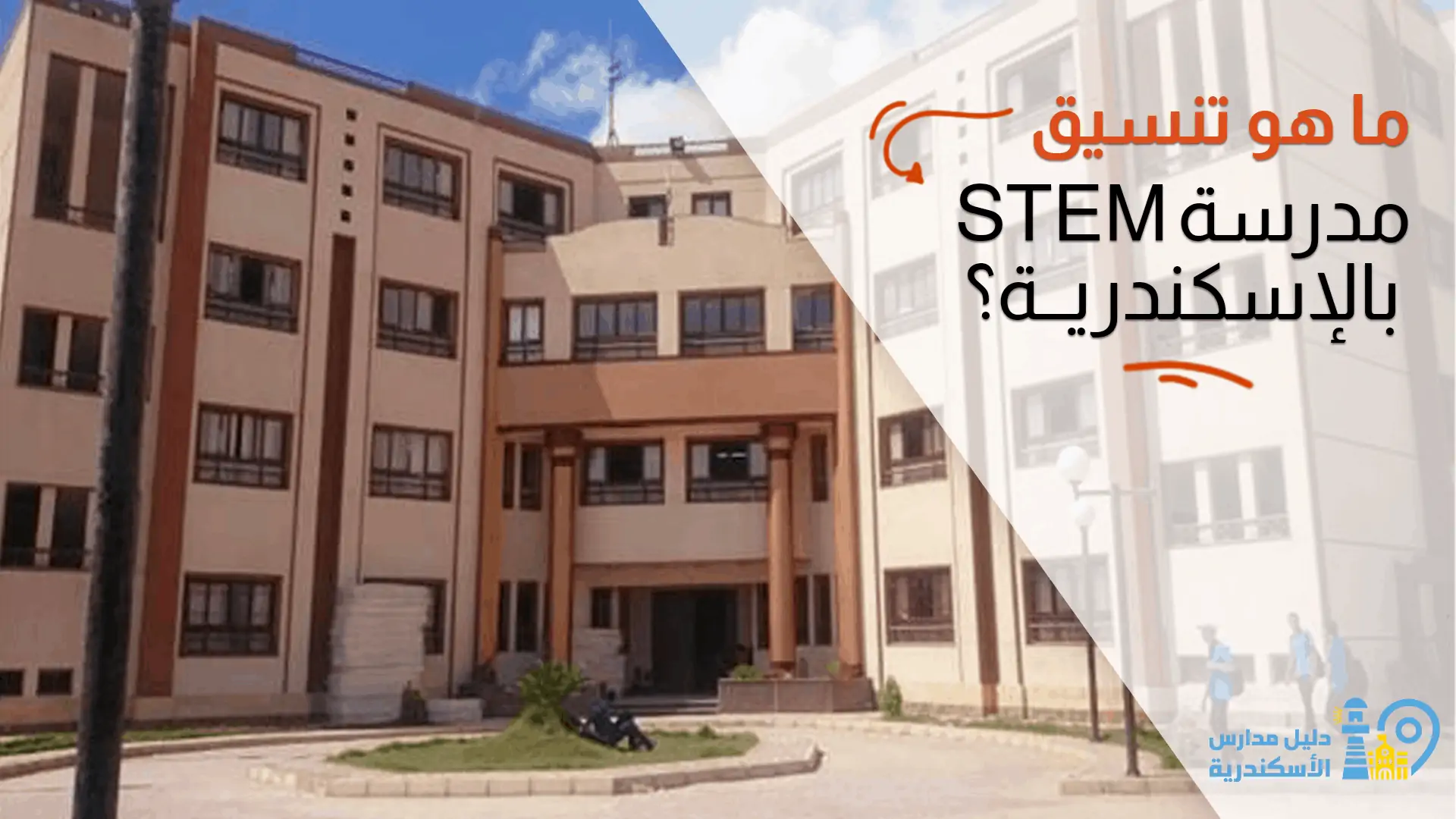 تنسيق مدرسة المتفوقين الثانوية بالإسكندرية
