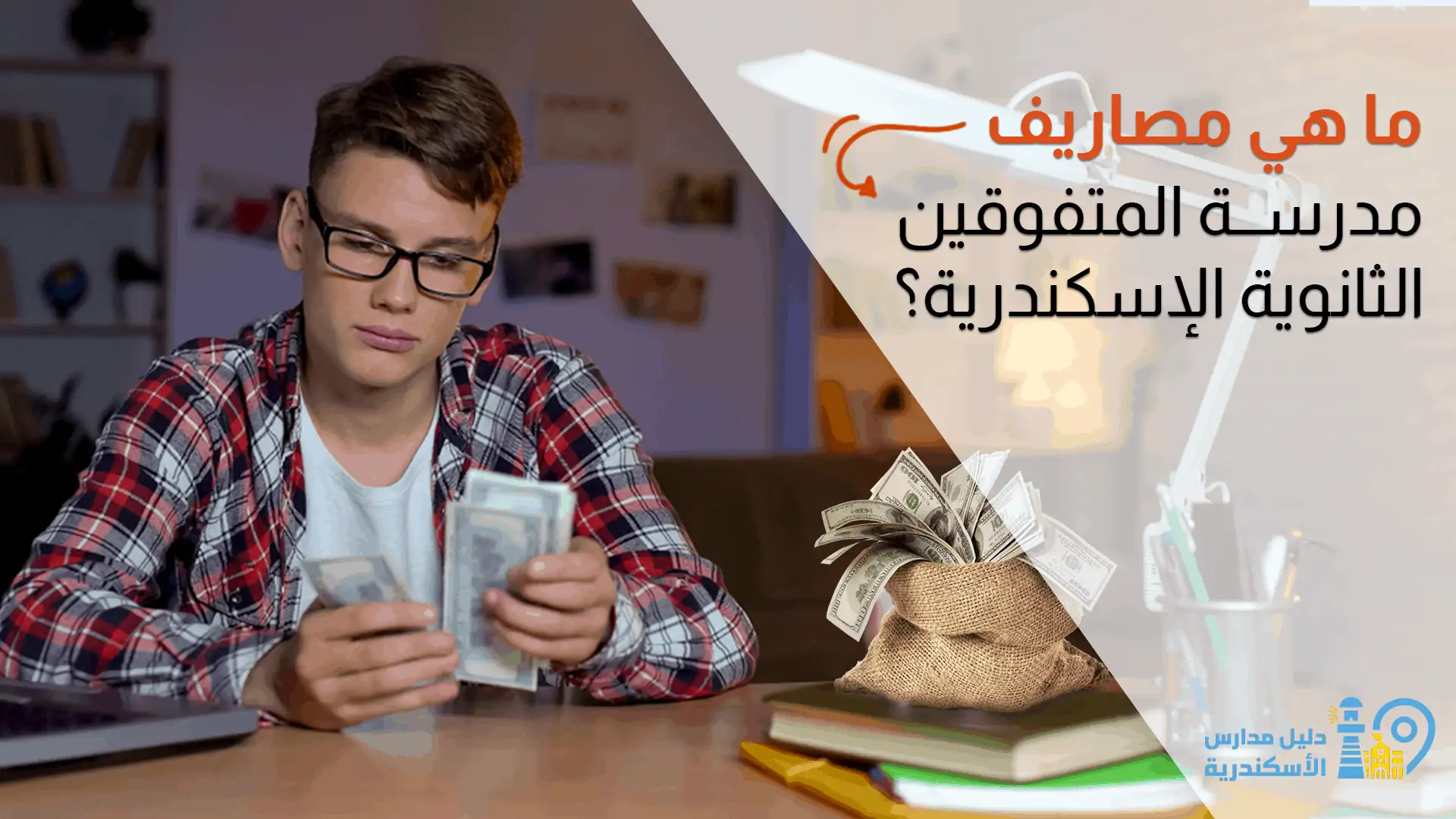 مصاريف مدارس المتفوقين بالإسكندرية