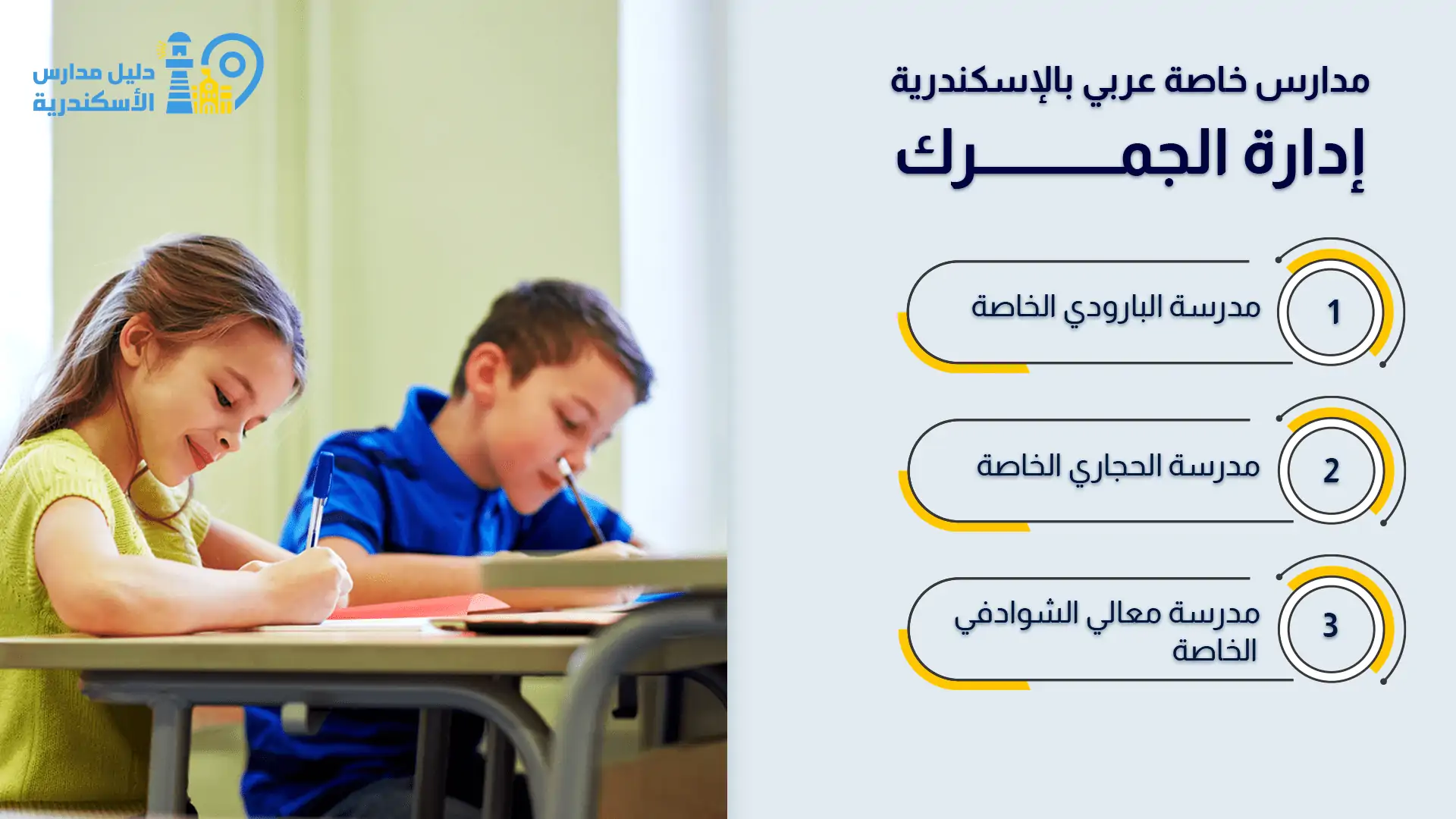 المدارس الخاصة العربي بالإسكندرية بإدارة الجمرك