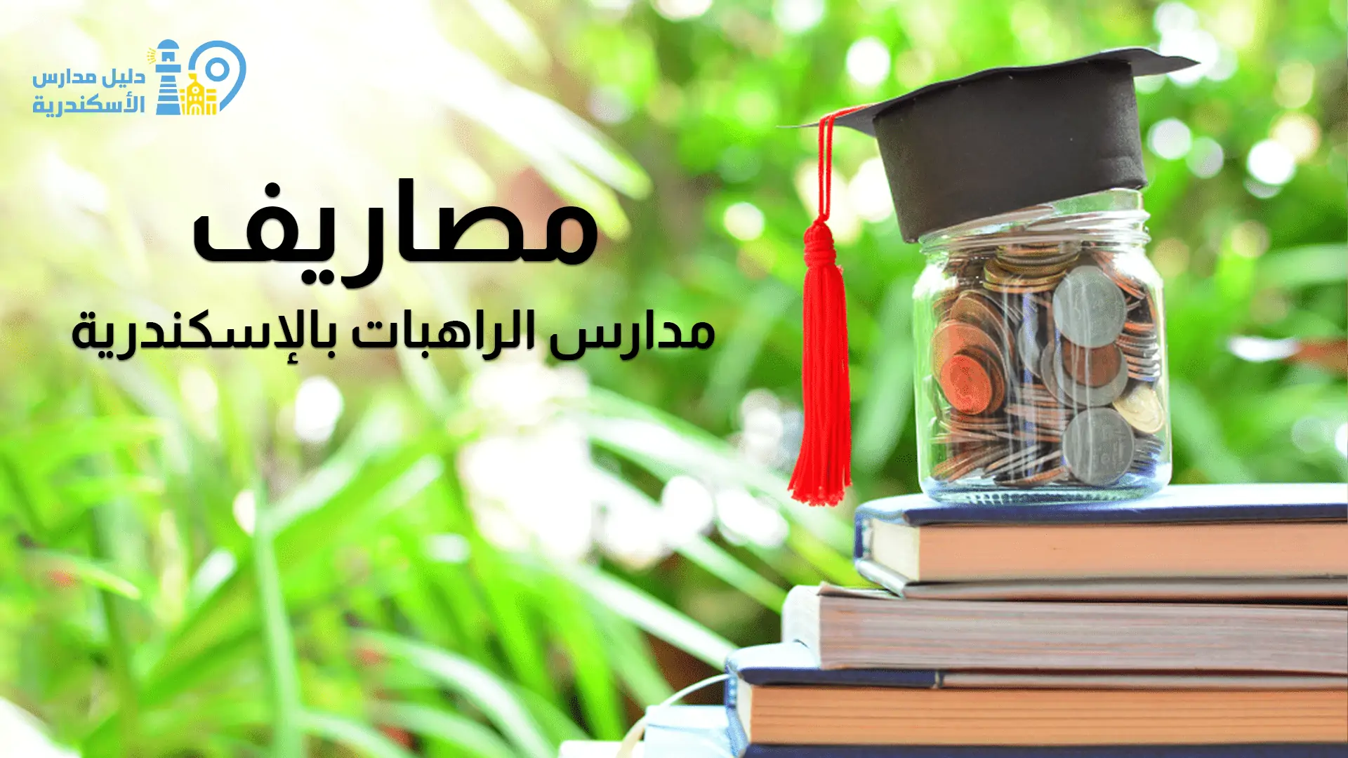 أسماء ومصاريف مدارس الراهبات بالإسكندرية 2021-2022