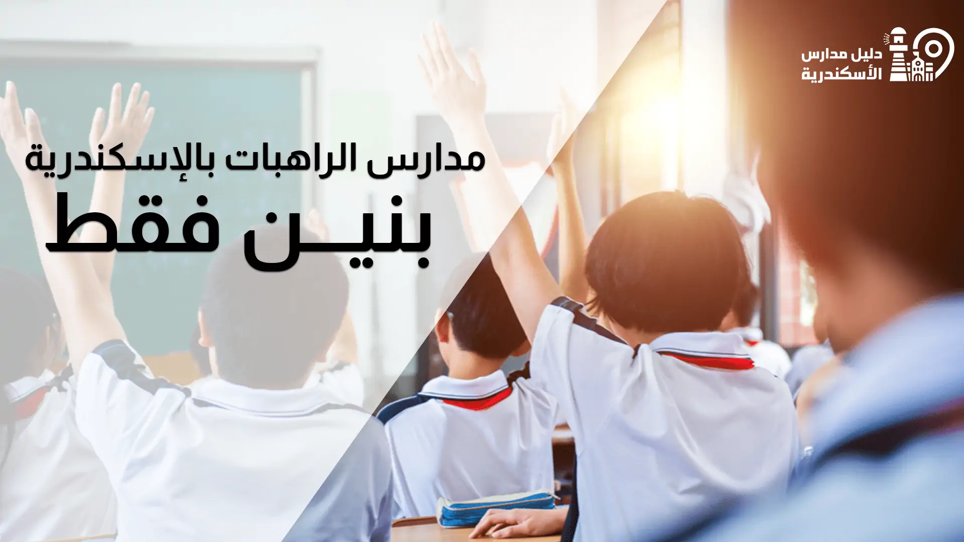 مدارس الراهبات بالاسكندرية بنين فقط