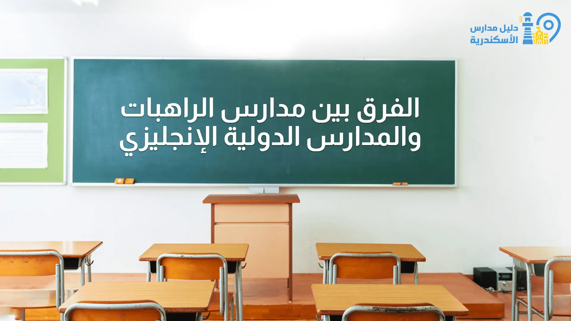 الفرق بين مدارس الراهبات والمدارس الدولية الإنجليزي