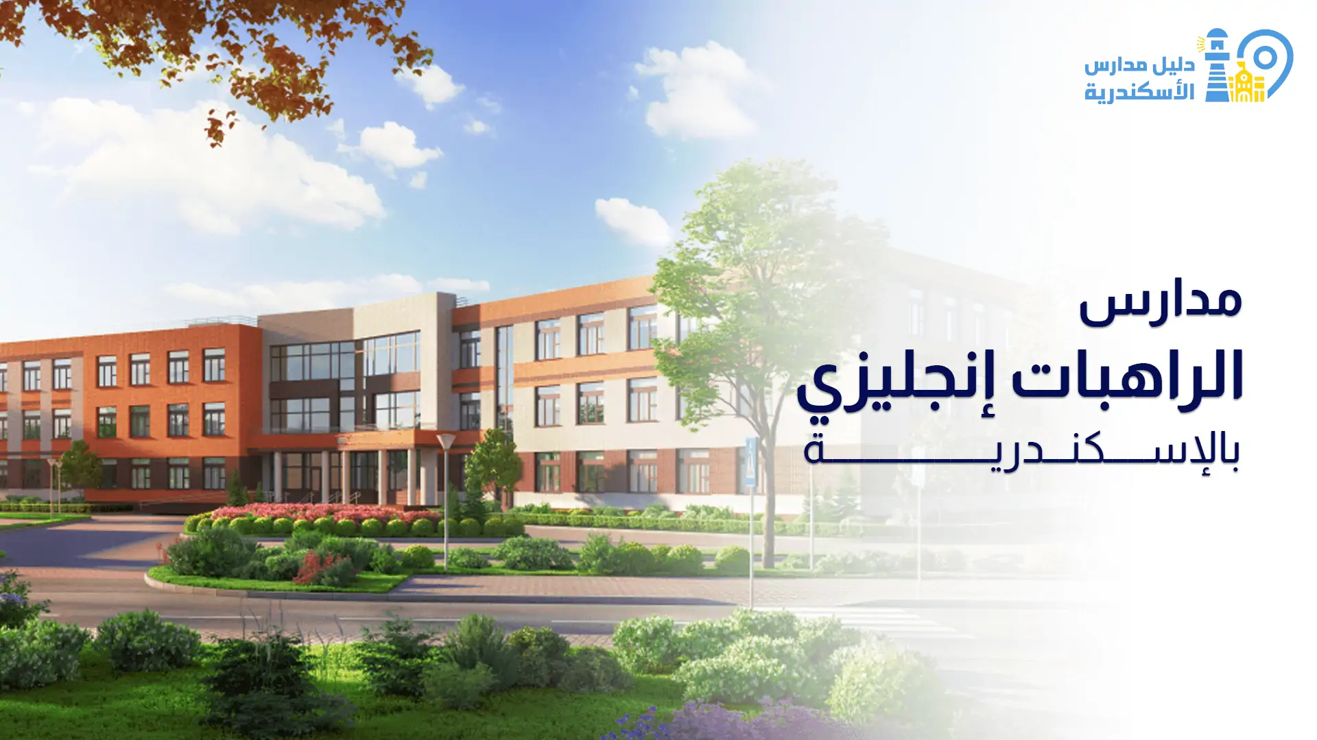 مدارس الراهبات انجليزي بالإسكندرية