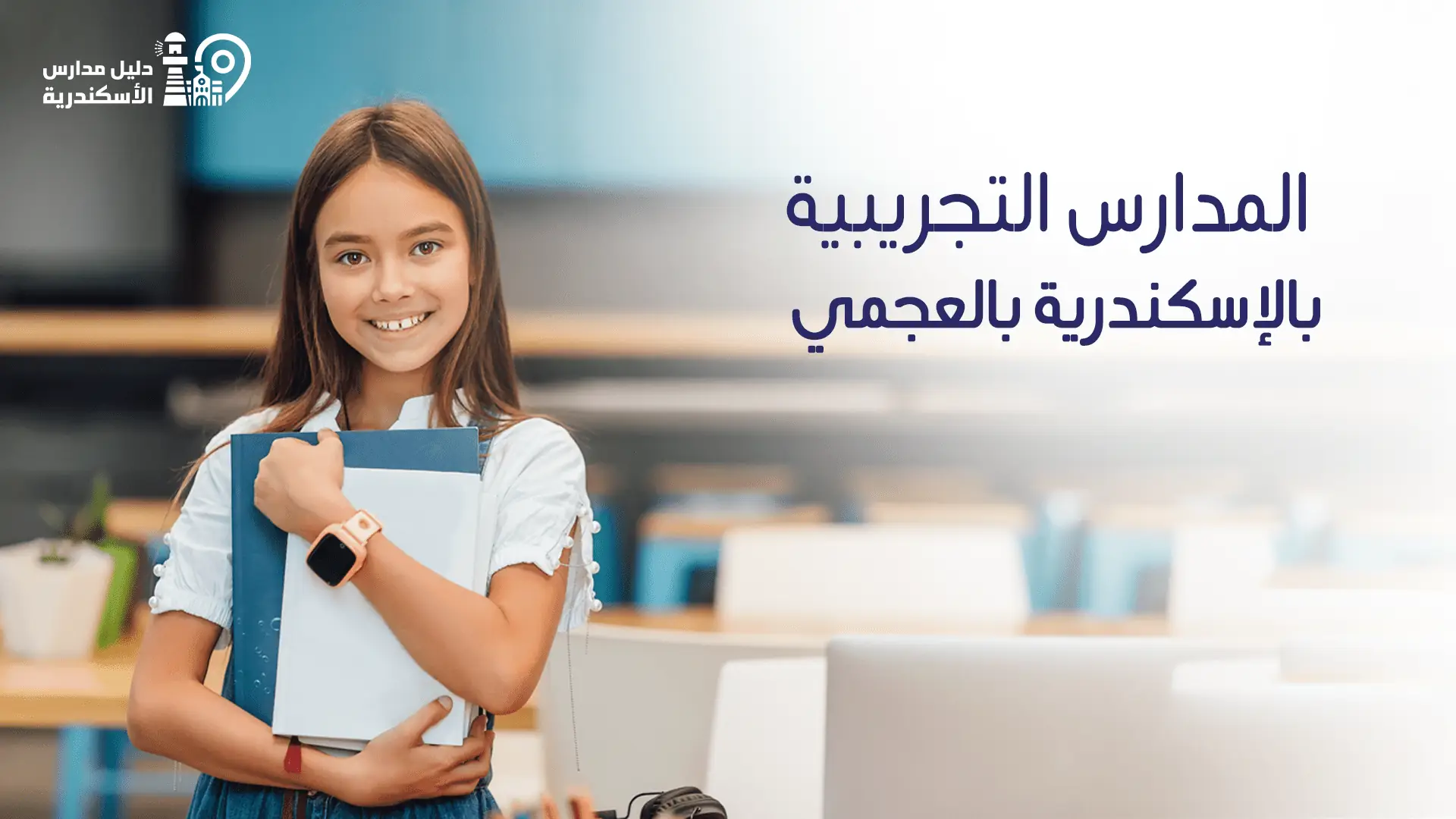 المدارس التجريبية بالإسكندرية بالعجمي