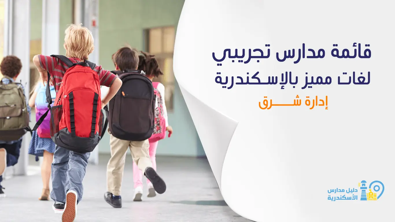 مدارس تجريبي لغات مميز بالاسكندرية ادارة شرق