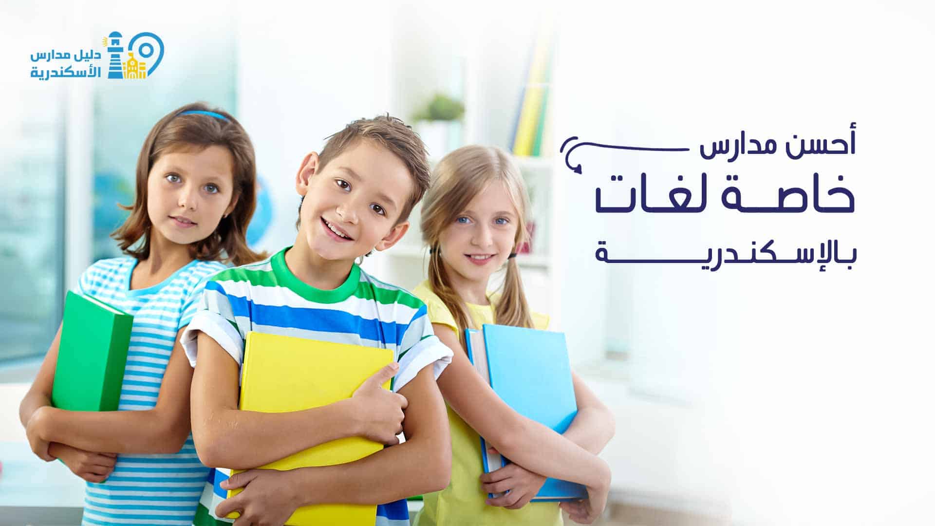 أحسن مدارس خاصة لغات بالإسكندرية