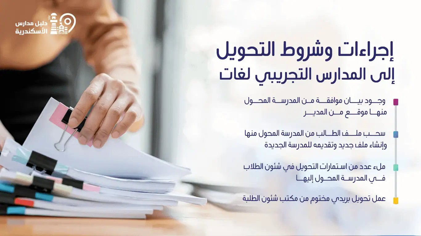 شروط التحويل إلى المدارس التجريبي لغات