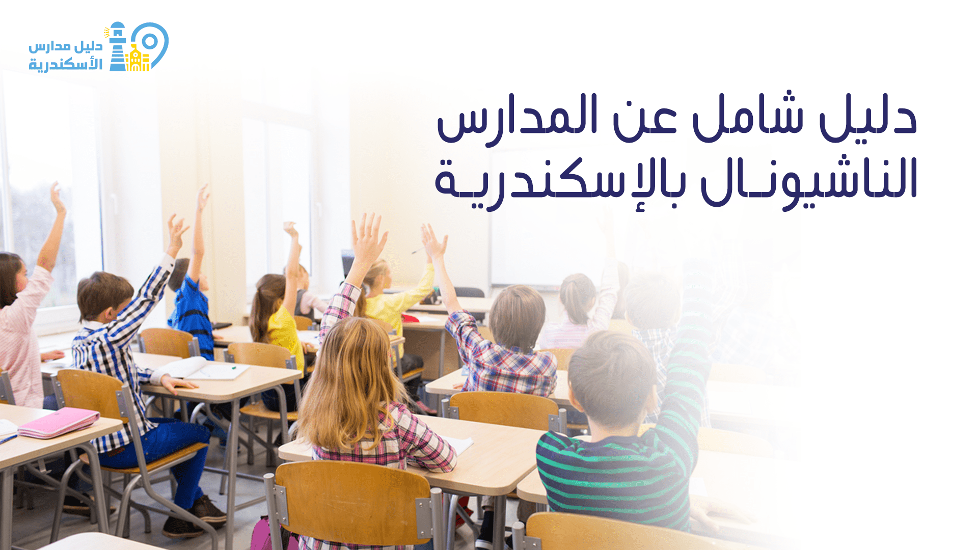 المدارس الناشيونال بالإسكندرية