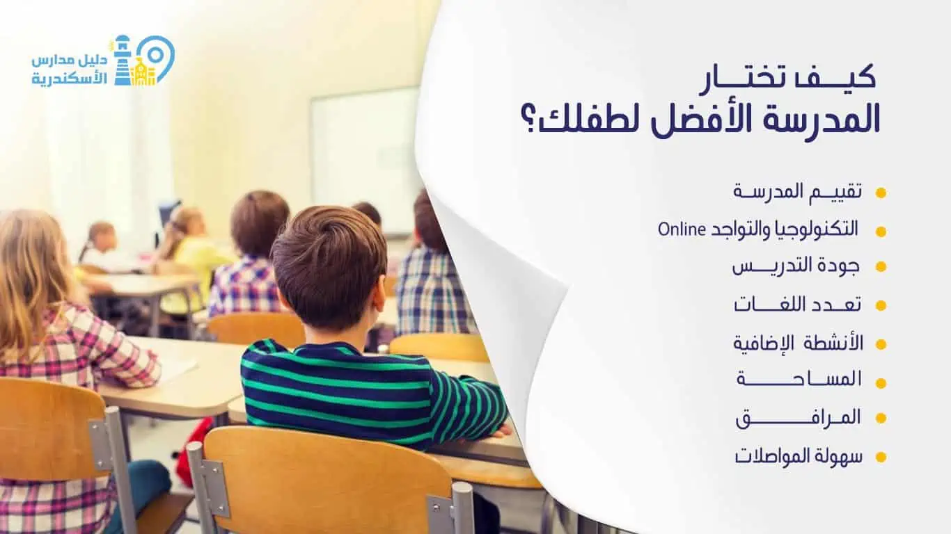 كيف تختار المدرسة الأفضل لطفلك؟