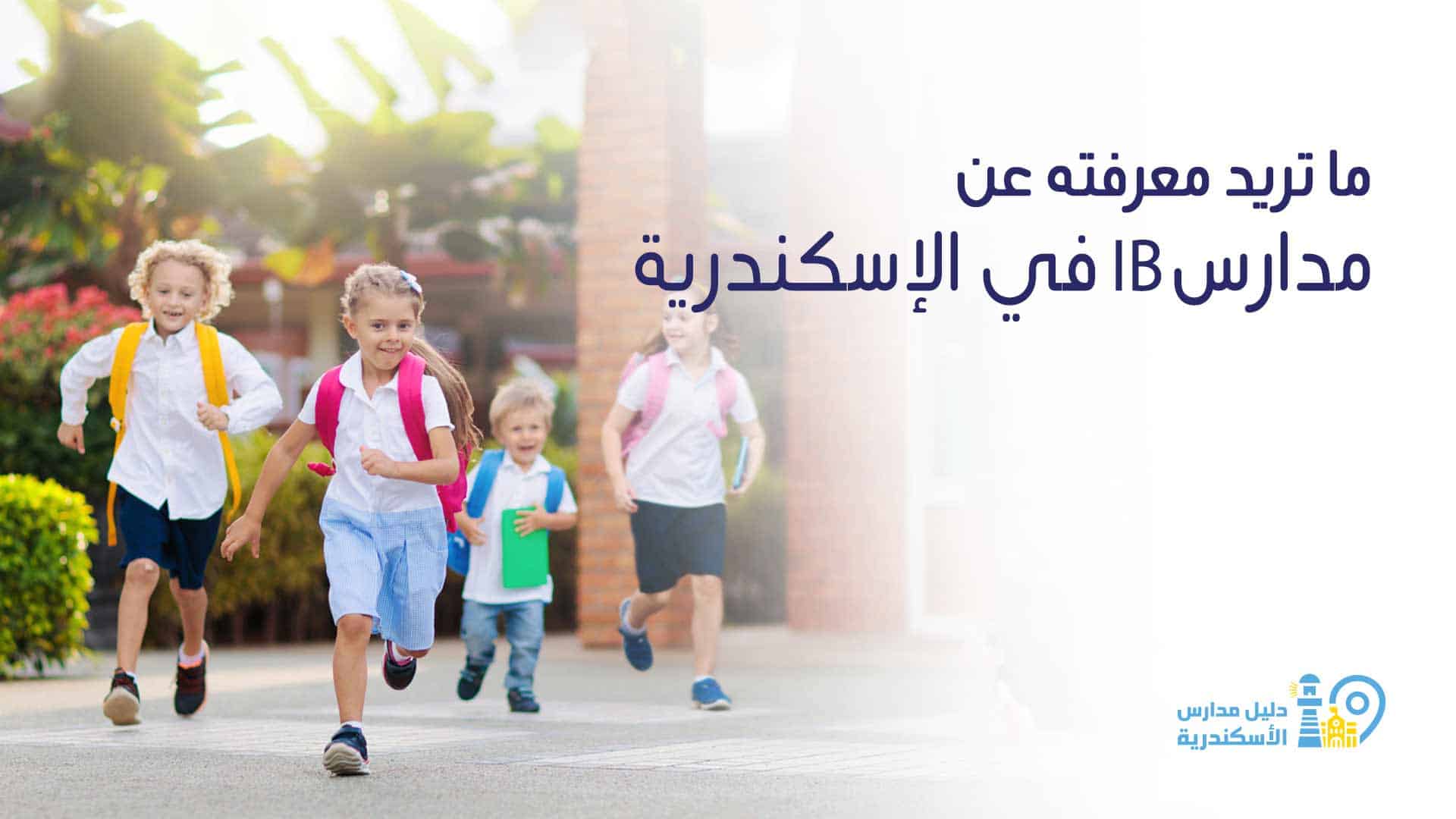 ما تريد معرفته عن مدارس IB في الإسكندرية