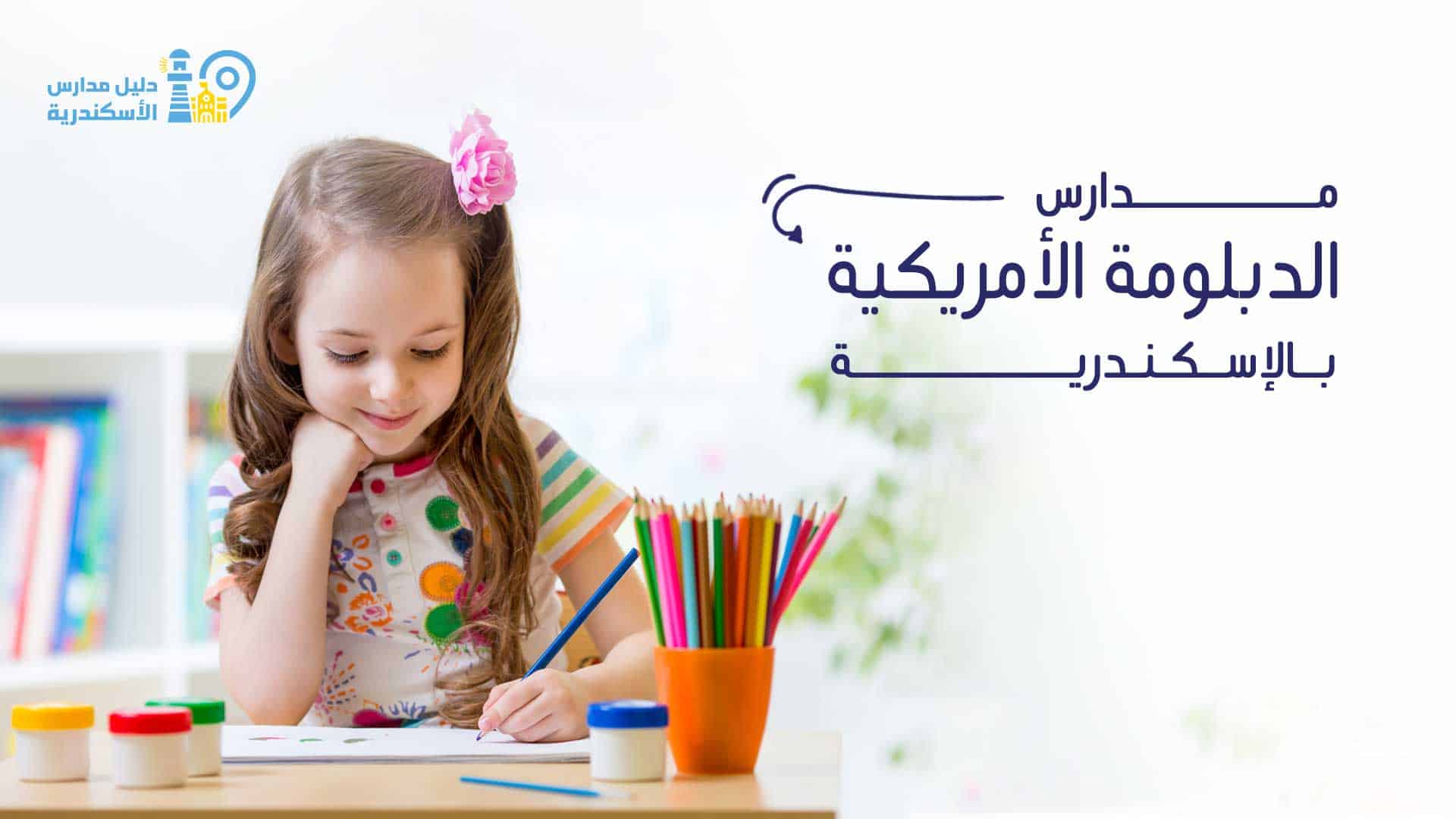 مدارس الدبلومة الأمريكية بالإسكندرية