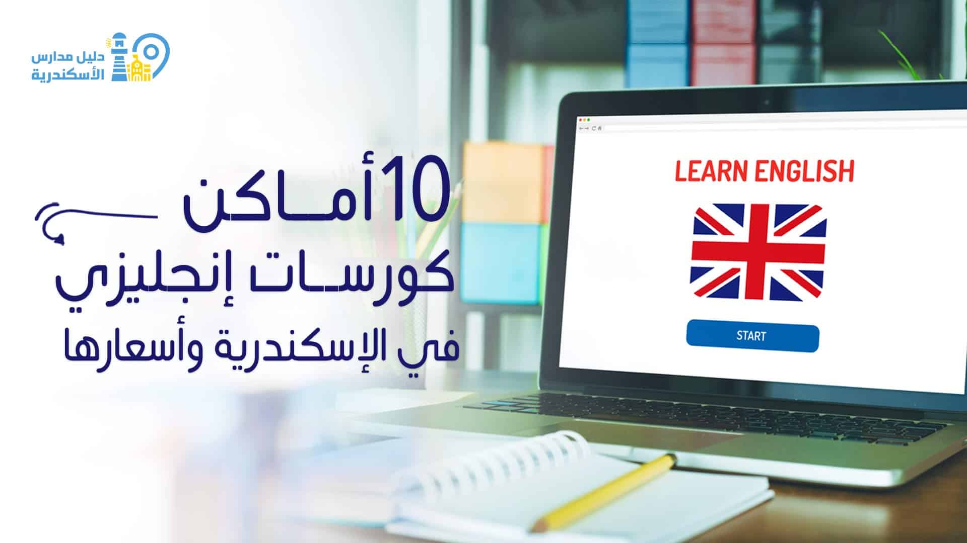 10 أماكن كورسات إنجليزي في الإسكندرية وأسعارها