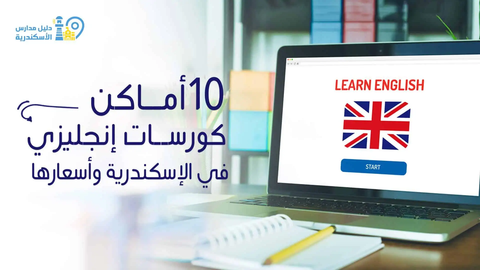 10 أماكن كورسات إنجليزي في الإسكندرية وأسعارها