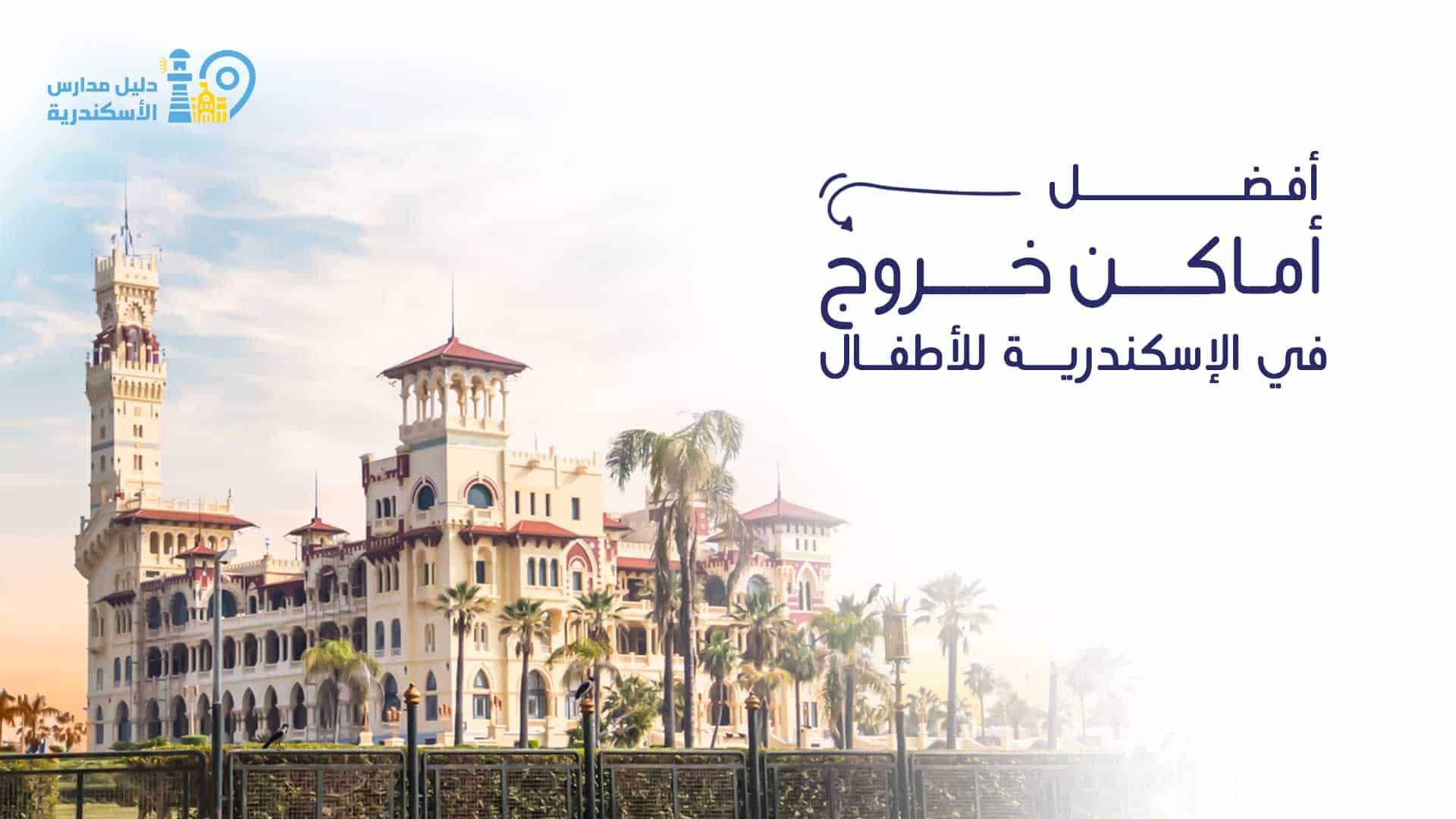 أفضل أماكن خروج في الإسكندرية للأطفال