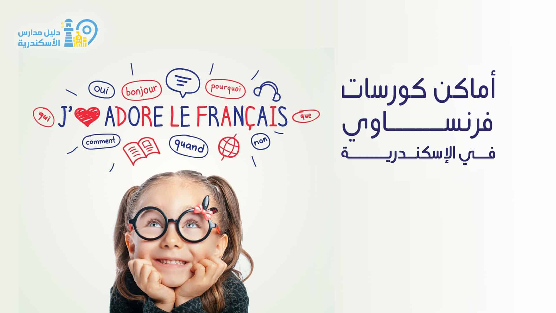 أماكن كورسات فرنساوي في الإسكندرية