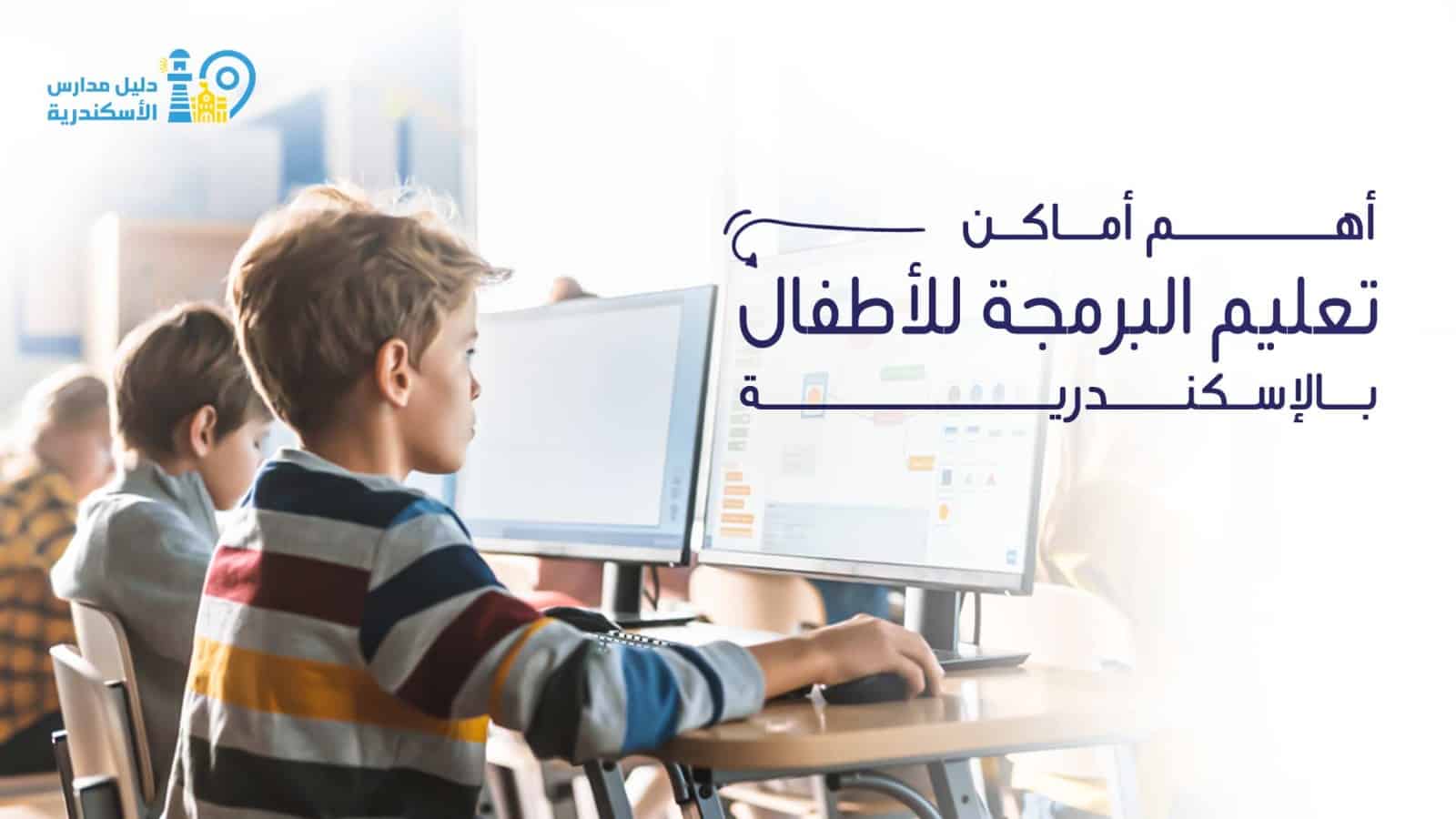 أهم أماكن تعليم البرمجة للأطفال بالإسكندرية