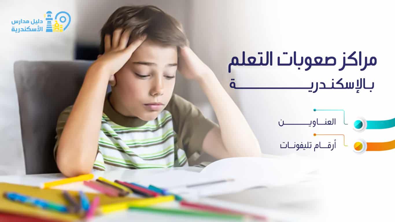 عناوين وأرقام تليفونات مراكز صعوبات التعلم بالإسكندرية