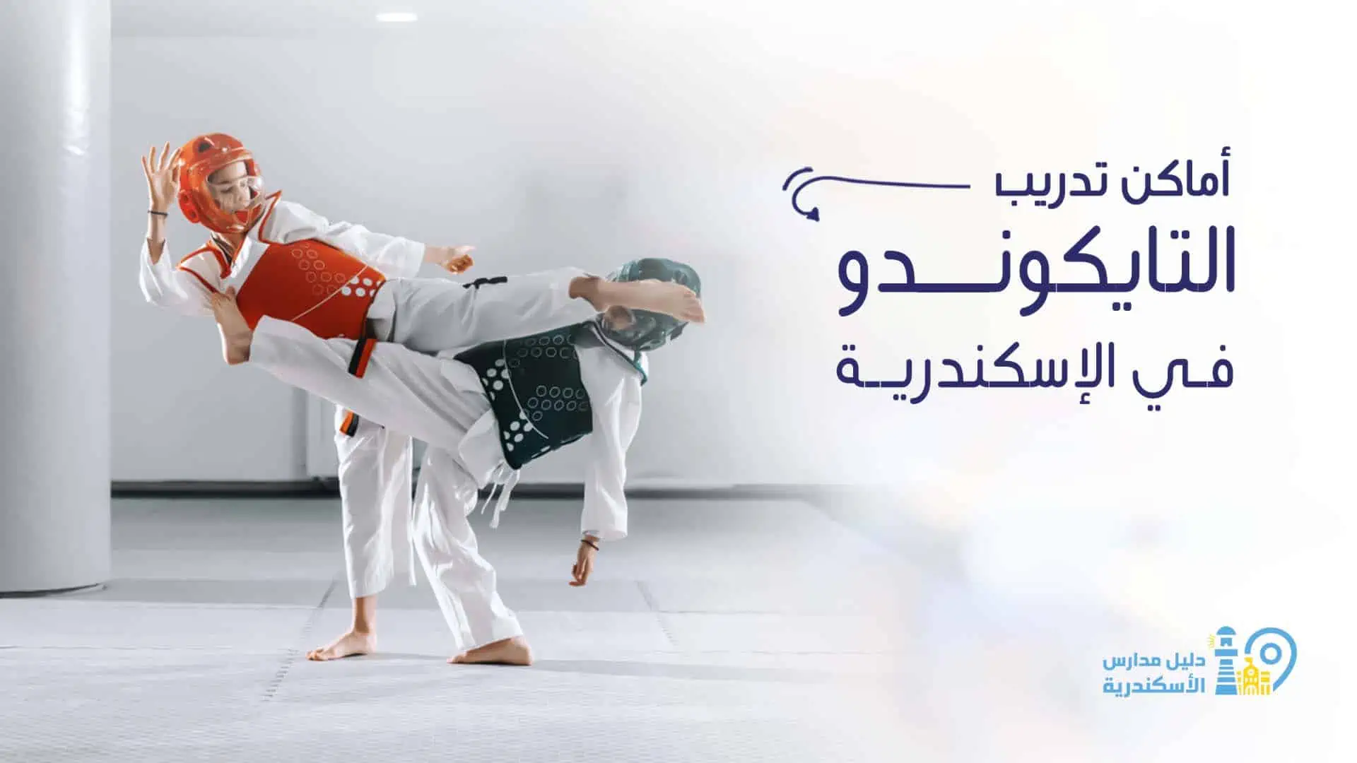 أماكن تدريب التايكوندو في الإسكندرية