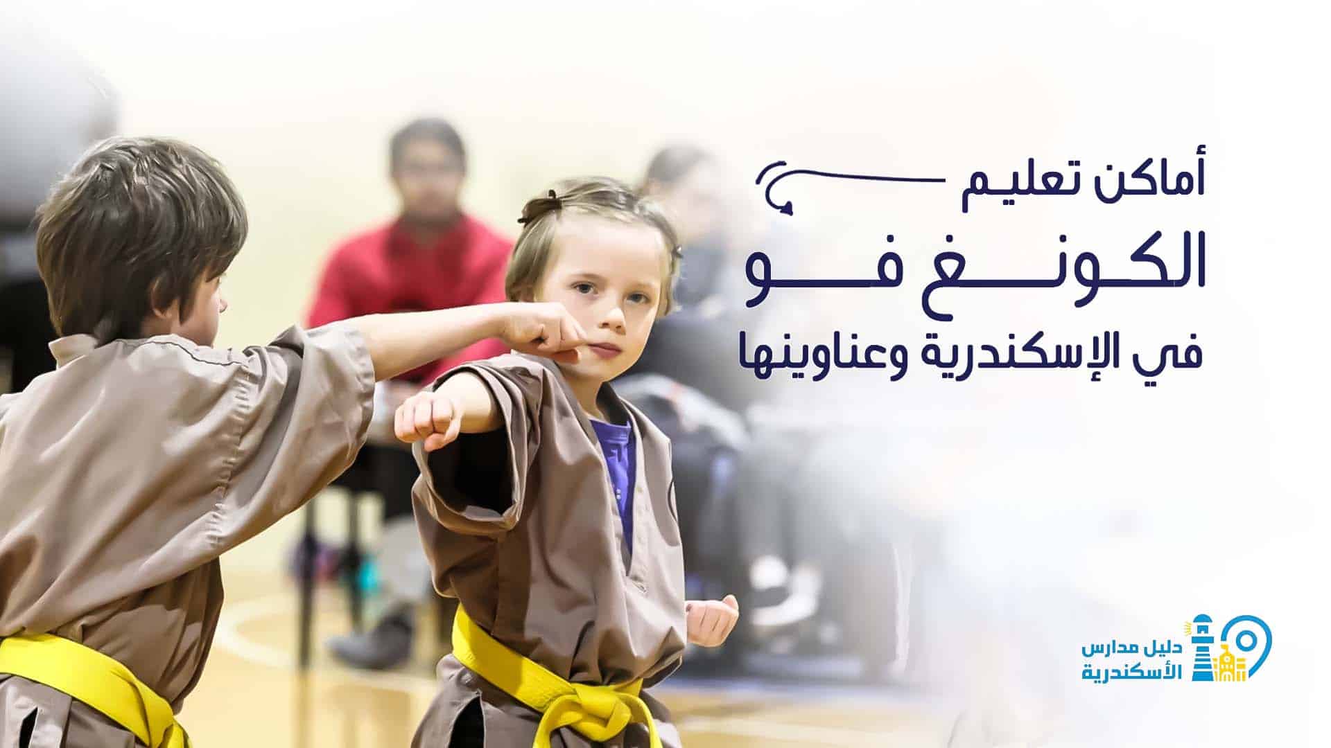 أماكن تعليم الكونغ فو في الإسكندرية وعناوينها
