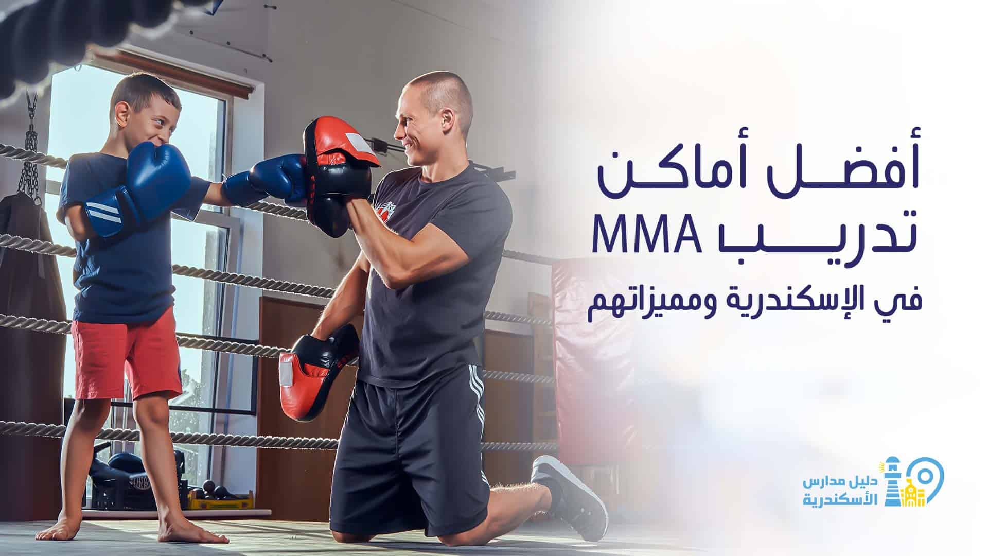 أفضل 4 أماكن تدريب MMA في الإسكندرية ومميزاتهم