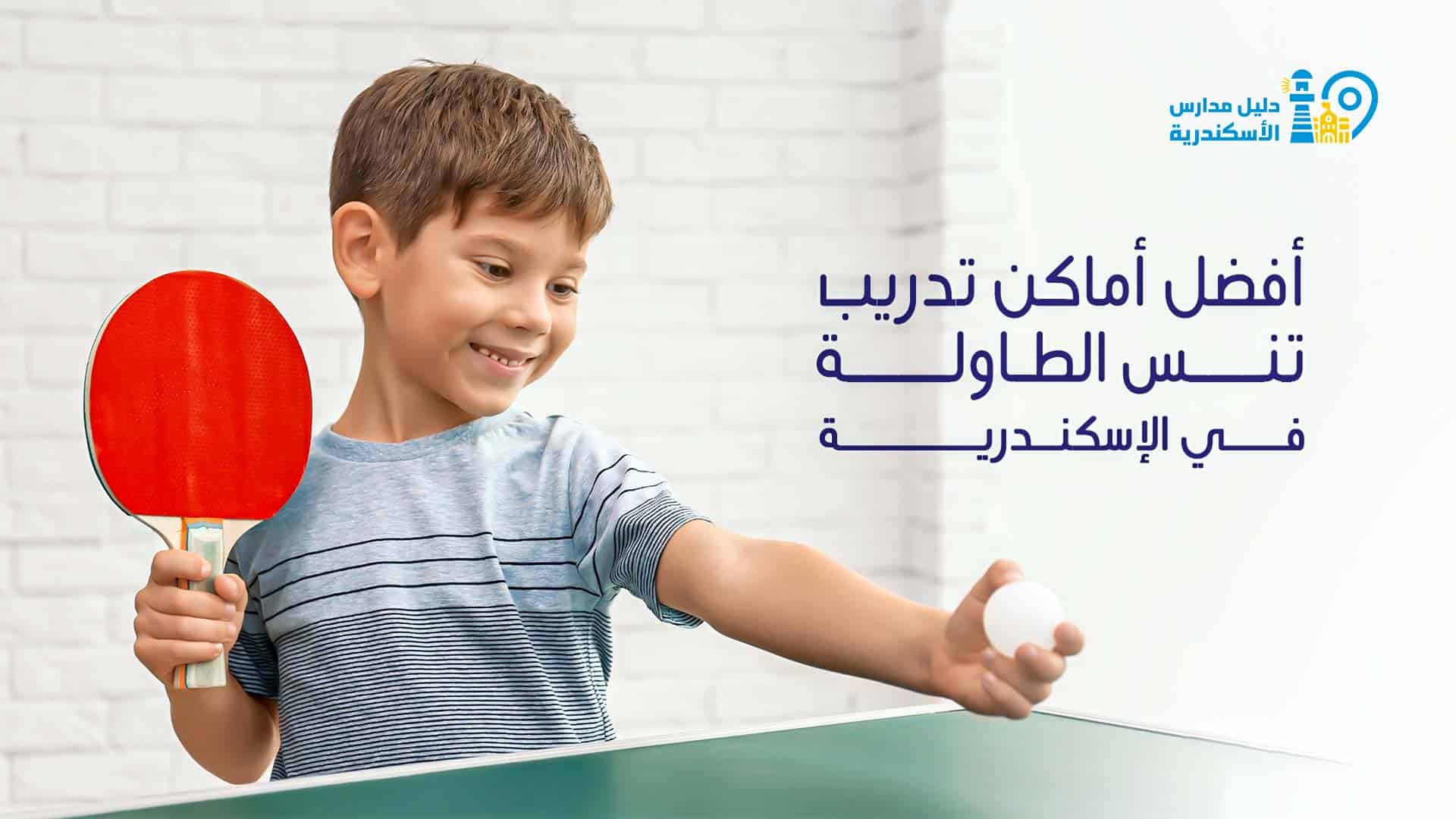 أفضل أماكن تدريب تنس الطاولة في الإسكندرية