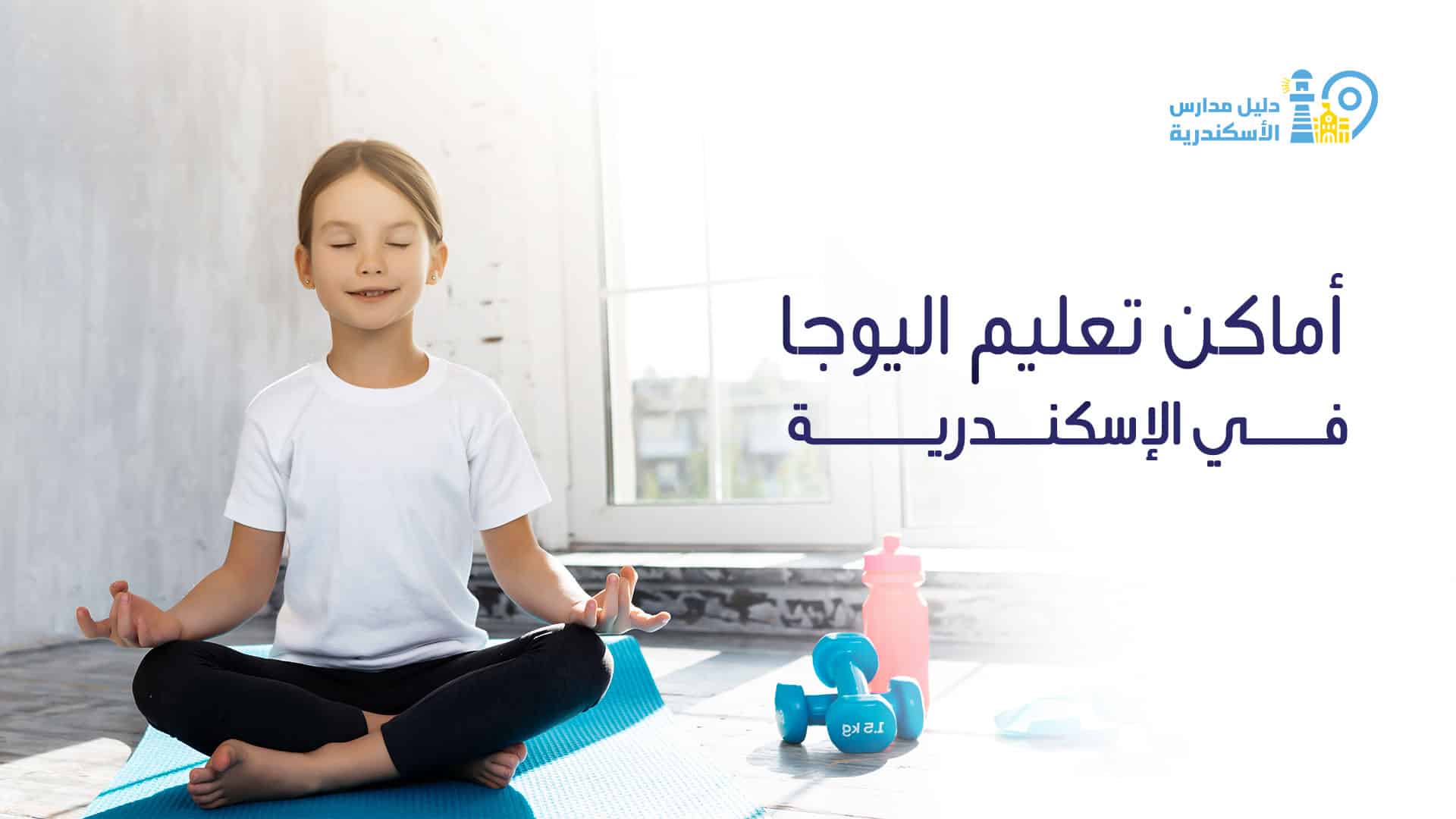 أماكن تعليم اليوجا في الإسكندرية