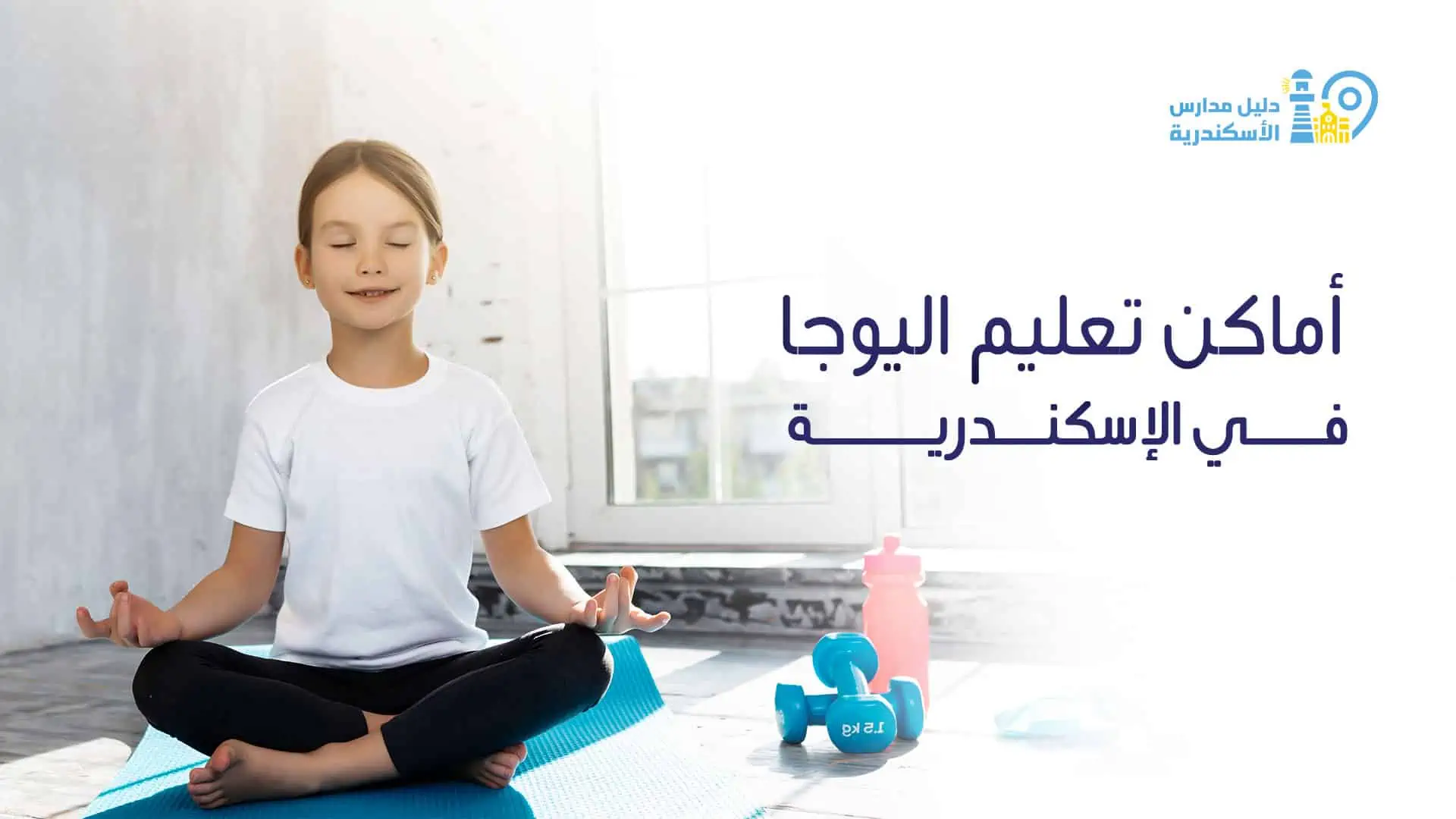 أماكن تعليم اليوجا في الإسكندرية