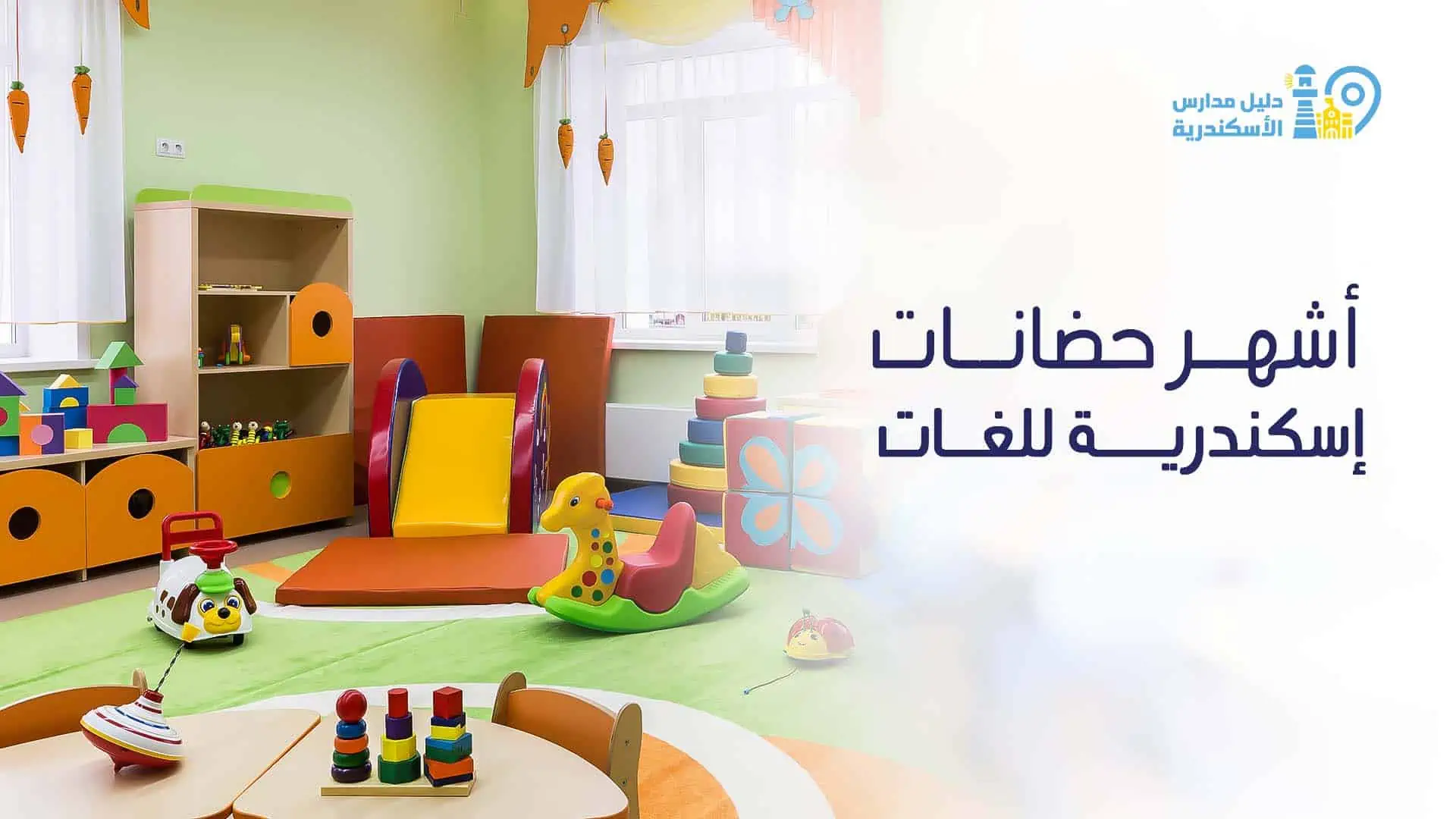 ما هي أشهر حضانات إسكندرية للغات؟