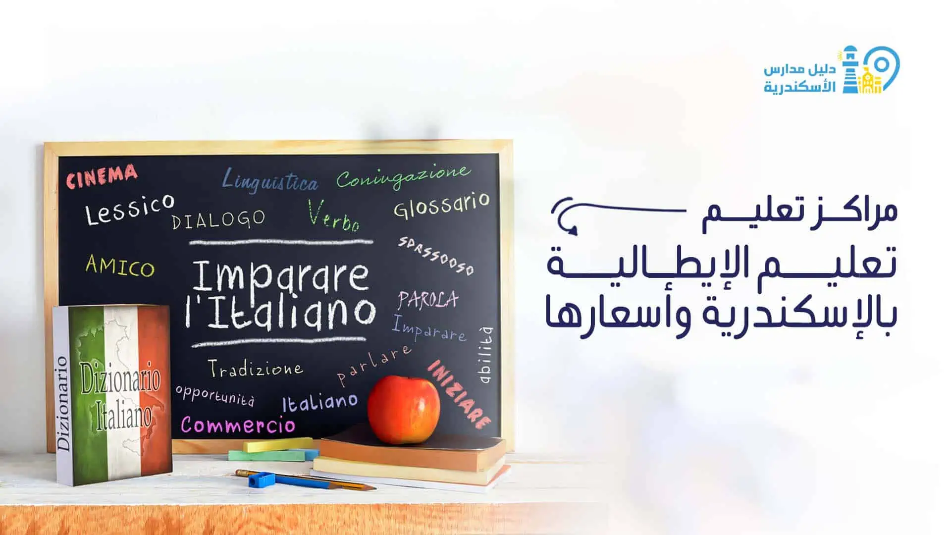 مراكز تعليم الإيطالية بالإسكندرية وأسعارها