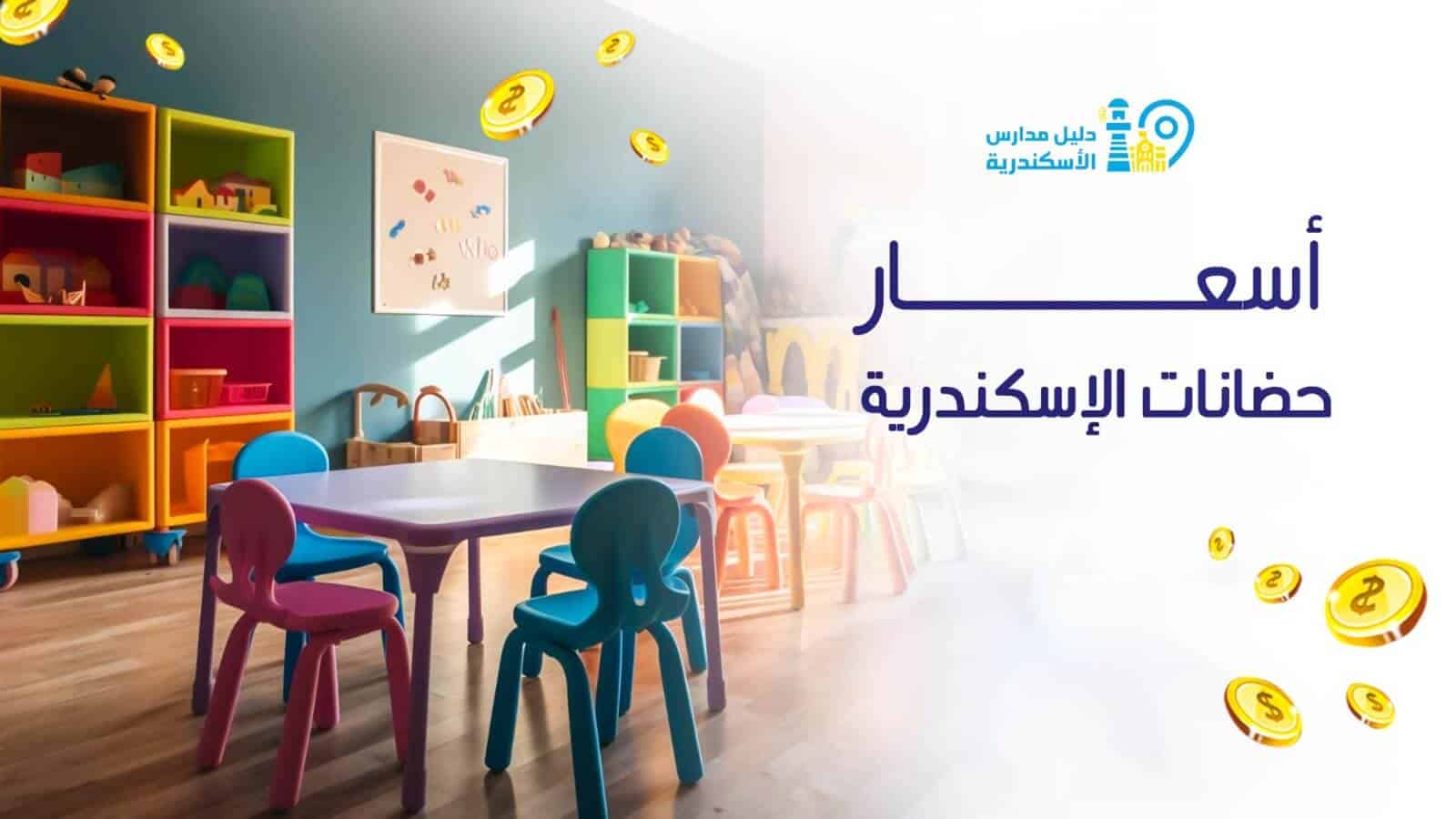 أسعار حضانات إسكندرية